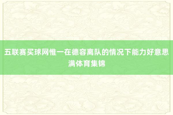 五联赛买球网惟一在德容离队的情况下能力好意思满体育集锦