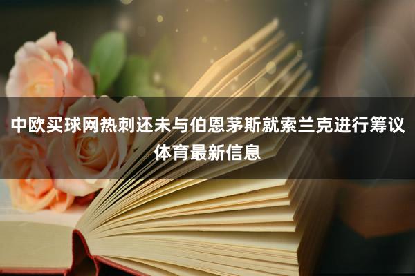 中欧买球网热刺还未与伯恩茅斯就索兰克进行筹议体育最新信息