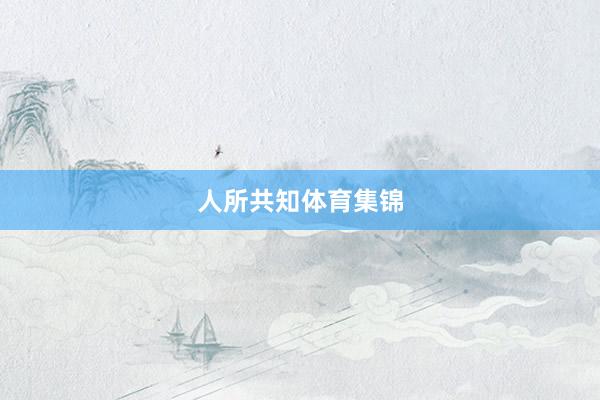 人所共知体育集锦
