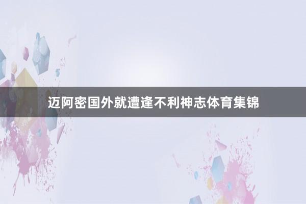 迈阿密国外就遭逢不利神志体育集锦