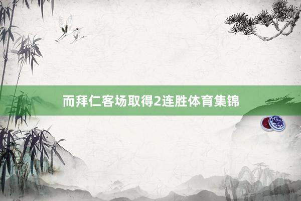 而拜仁客场取得2连胜体育集锦
