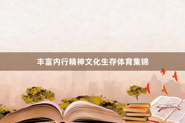 丰富内行精神文化生存体育集锦