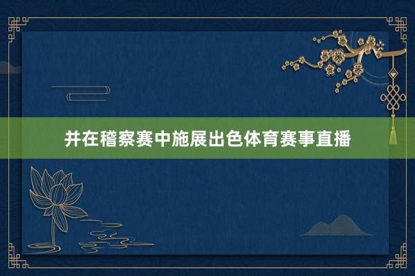 并在稽察赛中施展出色体育赛事直播