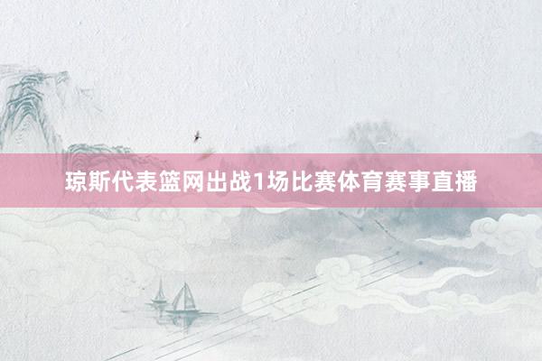 琼斯代表篮网出战1场比赛体育赛事直播