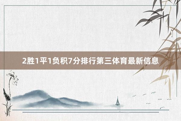 2胜1平1负积7分排行第三体育最新信息