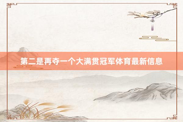 第二是再夺一个大满贯冠军体育最新信息