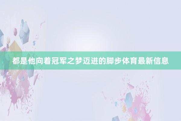 都是他向着冠军之梦迈进的脚步体育最新信息