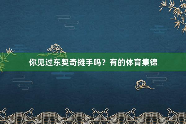 你见过东契奇摊手吗？有的体育集锦