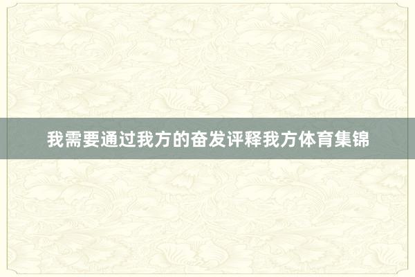 我需要通过我方的奋发评释我方体育集锦