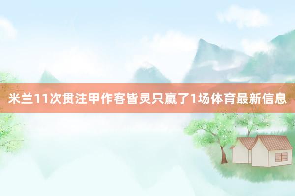 米兰11次贯注甲作客皆灵只赢了1场体育最新信息