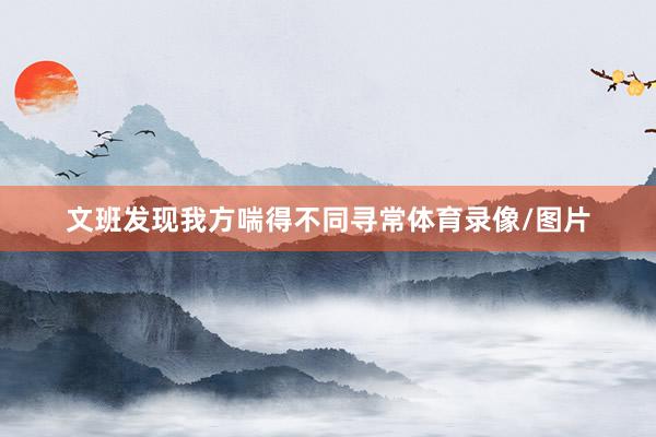 文班发现我方喘得不同寻常体育录像/图片