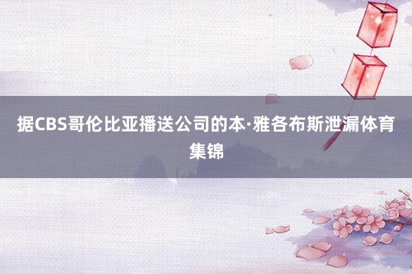 据CBS哥伦比亚播送公司的本·雅各布斯泄漏体育集锦