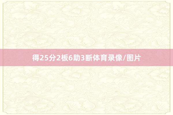 得25分2板6助3断体育录像/图片