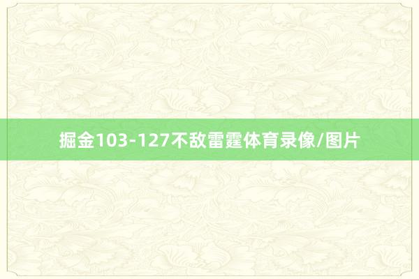 掘金103-127不敌雷霆体育录像/图片